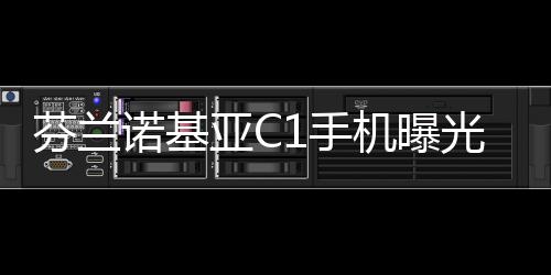 芬蘭諾基亞C1手機曝光含Win10和安卓雙機型