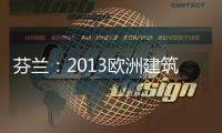 芬蘭：2013歐洲建筑大獎(jiǎng)揭曉（圖）