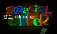芬蘭Tikkurila收購烏克蘭油漆商,行業(yè)資訊