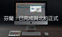 芬蘭：已完成與北約正式整合階段