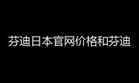 芬迪日本官網價格和芬迪7萬日元兌人民幣匯率的情況說明