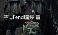 芬迪Fendi童裝 童裝中的奢侈品 盡顯高品位