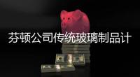 芬頓公司傳統玻璃制品計劃停產,企業新聞