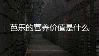芭樂的營養(yǎng)價值是什么