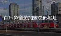 芭樂兔童裝加盟總部地址 通過以下幾點了解