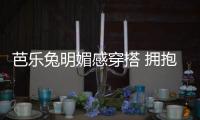 芭樂兔明媚感穿搭 擁抱秋日爛漫 解放自由天性