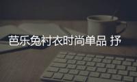 芭樂兔襯衣時尚單品 抒寫童年爛漫時光