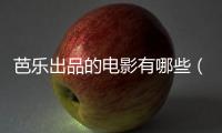 芭樂(lè)出品的電影有哪些（芭樂(lè)出品的電影）
