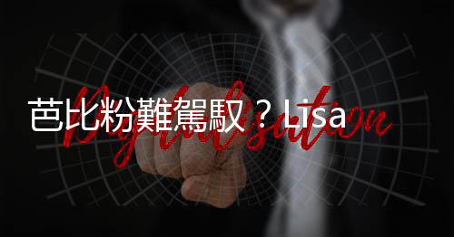 芭比粉難駕馭？Lisa、虞書欣「粉色穿搭」攻略，5招化身人間芭比！