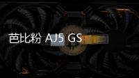 芭比粉 AJ5 GS 全新“Pinksicle”配色鞋款即將發(fā)售