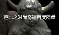 芭比之時尚奇跡百度網盤資源（芭比之時尚奇跡百度云）