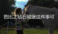 芭比之鉆石城堡這件事可以這樣理解嗎?