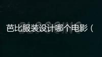芭比服裝設計哪個電影（芭比服裝設計圖兒童）