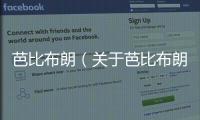 芭比布朗（關于芭比布朗的基本情況說明介紹）