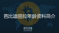 芭比迪麗拉年齡資料簡介 網紅直播號ID哪里人怎么火的