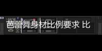 芭蕾舞身材比例要求 比例很重要