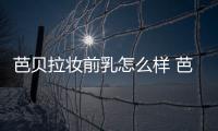 芭貝拉妝前乳怎么樣 芭貝拉妝前乳怎么用