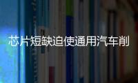 芯片短缺迫使通用汽車削減中型皮卡的產量