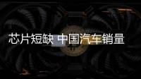芯片短缺 中國汽車銷量5月同比環比均下滑