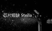 芯片短缺 Stellantis墨西哥工廠暫定生產