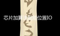 芯片加算法賦能位置IOT，清研訊科發(fā)布首片UWB/BLE雙頻定位芯片