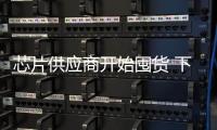 芯片供應商開始囤貨 下半年iPhone銷量或超1億部