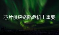 芯片供應鏈陷危機！重要半導體材料擬永久被禁