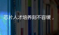 芯片人才培養刻不容緩，合作共贏的前提是掌握核心技術