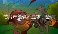 芯片產(chǎn)能供不應(yīng)求，臺(tái)積電大規(guī)模下單光刻機(jī)