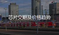 芯片交期及價格趨勢