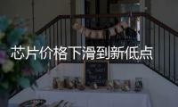 芯片價(jià)格下滑到新低點(diǎn) 哪些芯片拖了后腿？