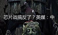 芯片戰搞反了？英媒：中國“芯”亮出底牌美國制裁計劃落空
