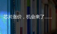 芯片漲價，機會來了……