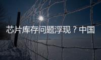 芯片庫存問題浮現(xiàn)？中國半導體下半年新增長動力在哪里？