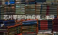 芯片零部件供應(yīng)商：半導(dǎo)體行業(yè)復(fù)蘇不如預(yù)期2024年改善