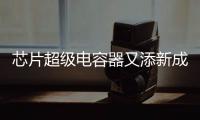 芯片超級電容器又添新成員 硅基電極性能首次達(dá)到碳基水平 – 材料牛