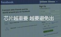 芯片越重要 越要避免出現“過熱”現象助長行業虛火