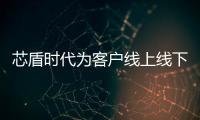 芯盾時代為客戶線上線下全渠道交易安全保駕護航