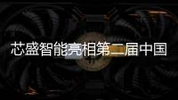 芯盛智能亮相第二屆中國移動產業投資生態合作大會