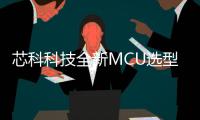 芯科科技全新MCU選型指南