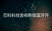 芯科科技發布新版藍牙開發流程