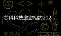 芯科科技邀您相約2025廣州建博會
