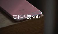 芯科科技Sub