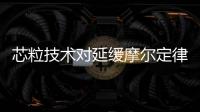 芯粒技術(shù)對延緩摩爾定律至關(guān)重要