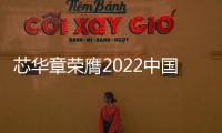 芯華章榮膺2022中國先進制造與工業軟件領域最具商業潛力科技企業