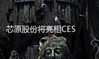 芯原股份將亮相CES 2024展會