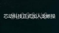 芯動科技正式加入龍蜥操作系統(tǒng)開源社區(qū)