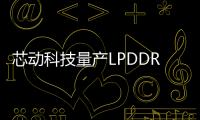 芯動科技量產LPDDR5/5X/DDR5 IP一站式解決方案