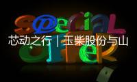 芯動之行｜玉柴股份與山西環優公司簽訂批量牽引車銷售合作協議