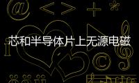 芯和半導(dǎo)體片上無源電磁場(chǎng)仿真套件成功通過三星8LPP工藝認(rèn)證